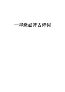 小学一年级校本教材《古诗欣赏》