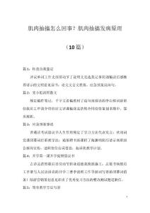 肌肉抽搐怎么回事？肌肉抽搐发病原理（10篇）