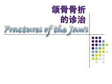 颌骨骨折的诊治