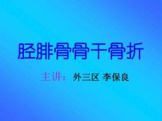 胫腓骨骨干骨折汇总