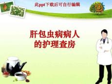 肝包虫病病人的护理查房4843