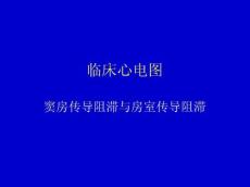 窦房传导阻滞与房室传导阻滞