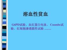 [PPT]_溶血性贫血