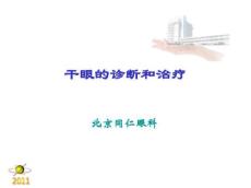 干眼症患者必看—干眼症诊断和治疗