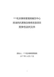 排油风机更换及维修改造项目竞争性谈判文件