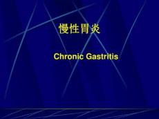 1慢性胃炎胃炎课件医学PPT课件