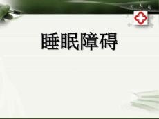 睡眠障碍19063