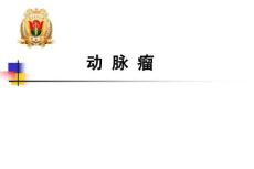 动脉瘤,周围血管疾病