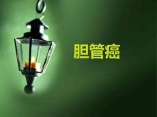 胆管癌课件