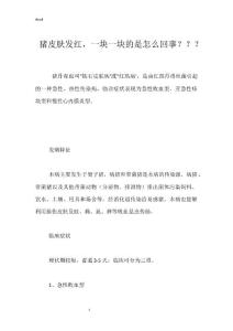 猪皮肤发红，一块一块的是怎么回事？？？