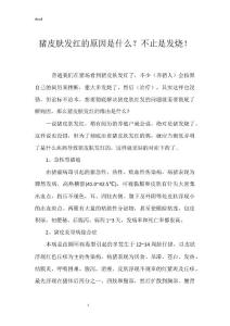猪皮肤发红的原因是什么？不止是发烧！