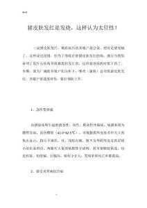 猪皮肤发红是发烧，这样认为太任性！
