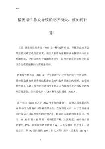 猪萎缩性鼻炎导致的经济损失，该如何计算？