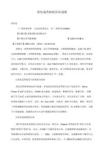 消化道类癌的诊治进展