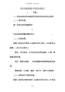 肺动脉瓣狭窄临床路径2011年版