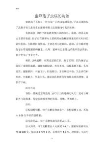 蜜蜂孢子虫病的防治
