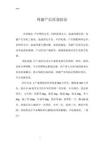 母猪产后厌食防治