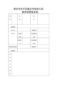 濰坊市坊子區盛文學校幼兒園教師招聘報名表