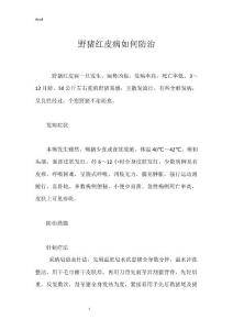 野猪红皮病如何防治