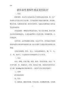 猪传染性萎缩性萎鼻炎的防治