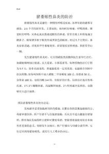 猪萎缩性鼻炎的防治