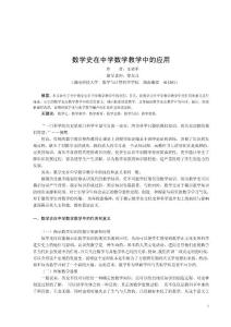 数学史在中学数学教学中的应用