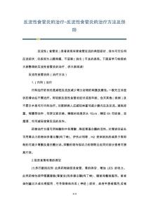 反流性食管炎的治疗-反流性食管炎的治疗方法及预防