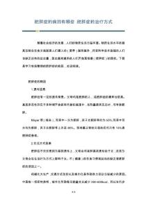 肥胖症的病因有哪些 肥胖症的治疗方式
