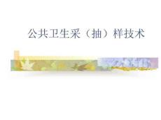 食物中毒采样
