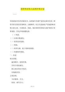 颌骨骨折病人标准护理计划
