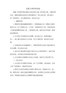 后勤人事管理制度