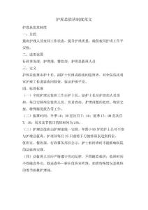 護(hù)理總值班制度范文