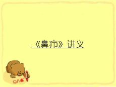 《鼻疖》讲义