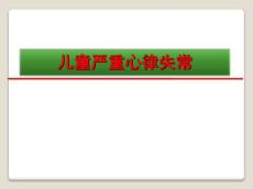 小儿严重心律失常