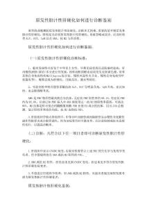 原发性胆汁性肝硬化如何进行诊断鉴别