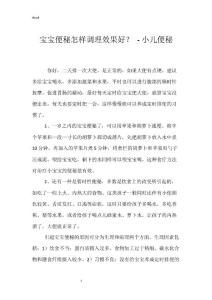 宝宝便秘怎样调理效果好？ - 小儿便秘