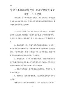 宝宝吃不够或会致便秘 婴儿便秘常见5个因素 - 小儿便秘