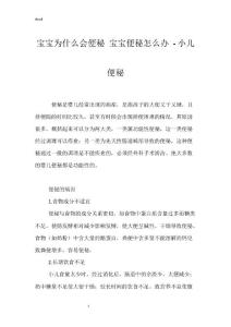 宝宝为什么会便秘 宝宝便秘怎么办 - 小儿便秘