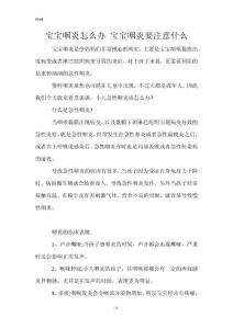 宝宝咽炎怎么办 宝宝咽炎要注意什么_1