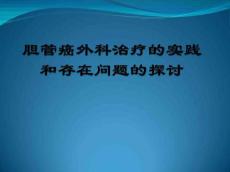 胆管癌外科治疗