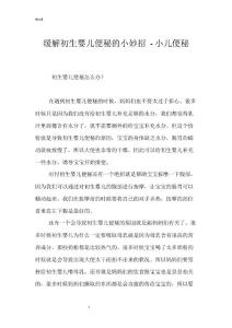 缓解初生婴儿便秘的小妙招 - 小儿便秘