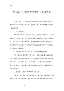 家长如何正确喂养宝宝？ - 婴儿喂养