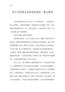 两个月的婴儿怎样母乳喂养 - 婴儿喂养