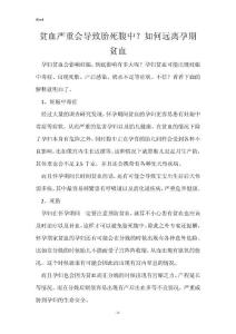 贫血严重会导致胎死腹中？如何远离孕期贫血