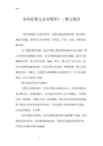 如何给婴儿安全喂养？ - 婴儿喂养_1