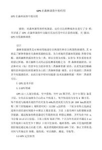 GPS在森林调查中的应用