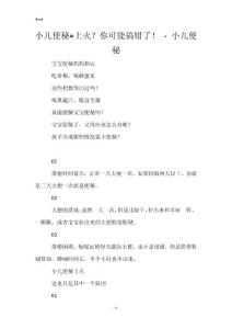 小儿便秘=上火？你可能搞错了！  - 小儿便秘