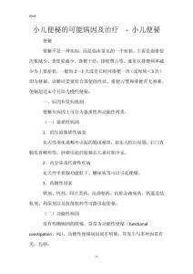 小儿便秘的可能病因及治疗  - 小儿便秘