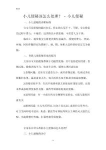 小儿便秘该怎么处理？ - 小儿便秘