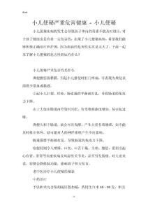 小儿便秘严重危害健康 - 小儿便秘